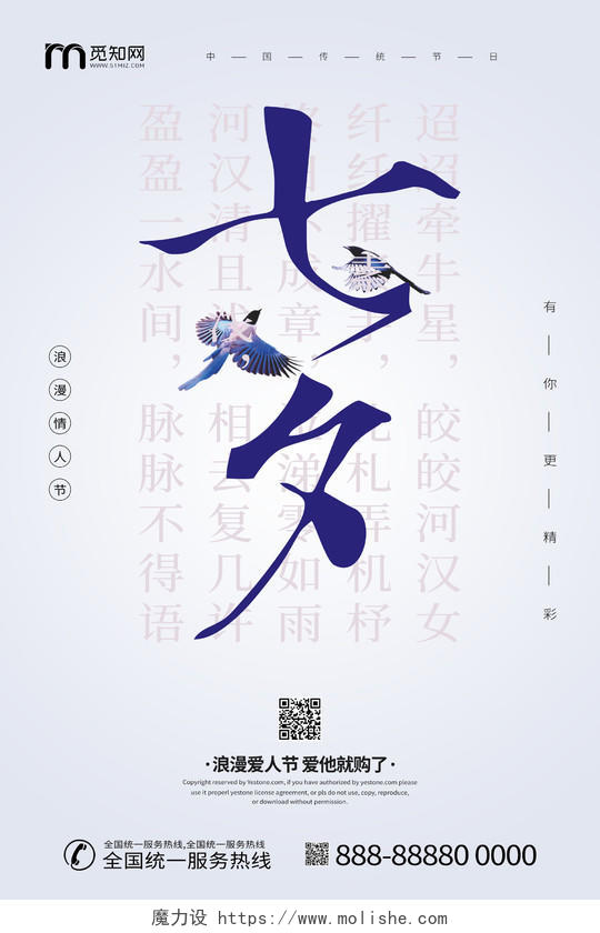 七夕浪漫情人节喜鹊中国传统节日宣传海报